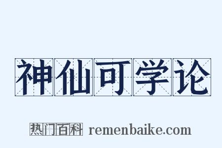 神仙可学论是什么意思的图片